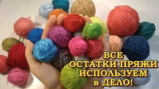  СУПЕР ВАРИАНТЫ из ОСТАТКОВ ПРЯЖИ! Мастер-классы для НАЧИНАЮЩИХ