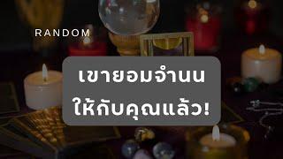  Random   เขายอมจำนนให้กับคุณแล้ว!   #martimielovetarot