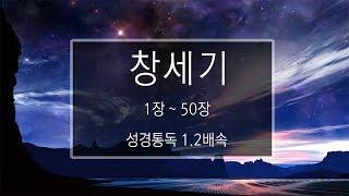 성경 읽기: 창세기 1장 - 50장