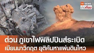 ด่วน ภูเขาไฟฟิลิปปินส์ระเบิด - เมียนมาวิกฤต ยุติค้นหาแผ่นดินไหว | TNN ข่าวเที่ยง | 8-4-68