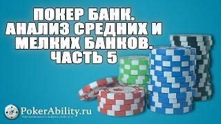 Покер обучение | Покер банк. Анализ средних и мелких банков. Часть 5