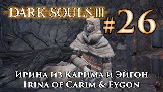 Ирина из Карима: Dark Souls 3 / Дарк Соулс 3 квест Ирины и Эйгона из Карима