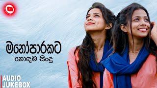 මනෝපාරකට සුපිරිම සිංදු | Manoparakata Sindu 12 | Best New Sinhala Songs Collection 2024