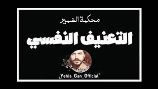 محكمة الضمير ( التعنيف النفسي ) من ارشيف الاذاعة السورية - Yehia Gan