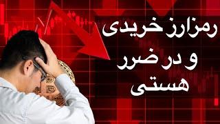 چرا در بازار رمزارزها ضرر می کنیم؟ | رمزارز خریدم و در ضرر هستم