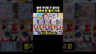 절대 지나칠 수 없다는 일본의 한 뽑기 기계..ㄷㄷ