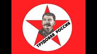 "Сталинский конгресс" / Трудовая Россия // 1999