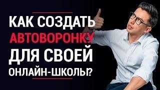 Что такое автоворонка? Как создать автоворонку и использовать ее в своей онлайн-школе?