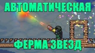 [Terraria] - Автоматическая ферма звезд (не работает в 1.4)