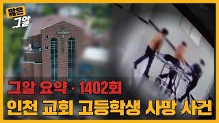 "맞아가면서 배워야 돼" 인천 A교회 합창단의 숨겨진 실체는? | 짧은그알