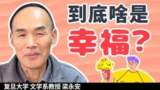 超八成年轻人过得不幸福！？怎样才算是幸福？【复旦梁永安】