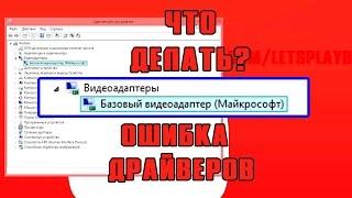 Видеокарта базовый видеоадаптер (Майкрософт) - как установить драйверы