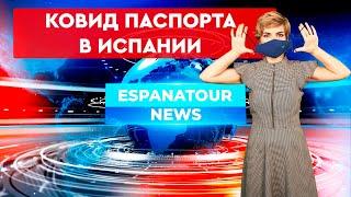 Недвижимость в Испании. Новости в Испании. Ковид паспорта в Испании. Жизнь в Испании.Испания сегодня