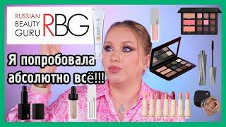 RUSSIAN BEAUTY GURU I RBG I ТОТАЛЬНЫЙ ОБЗОР