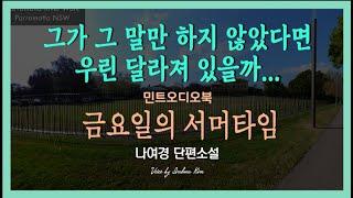 그녀는 금요일마다 다른 사람이 된다... 나여경 단편소설 - 금요일의 서머타임