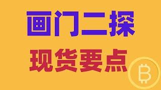 2024.12.27 比特币行情分析｜短线暴跌画门，趋势已出，即将震荡二探。还要继续暴跌吗？现货有哪些要点？BTC ETH BNB OKB DOGE LTC AVAX 加密货币