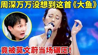 周深的成名曲《大鱼》,以为无人能超越!谁料竟被莫文蔚实力碾压【天籁唱将·精编版】#莫文蔚