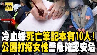 【高雄連續分屍案】冷血嫌「死亡筆記本」有10人！逛公園「打探能下手女性」警急確認名單安危 @newsebc