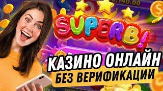 Казино онлайн без верификации паспорта | Надежные онлайн казино #казинобезверификации