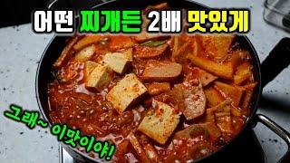 아무것도 할 필요없이 어떤 찌개든 2배 맛있어집니다 김치찌개 된장찌개 부대찌개 어묵찌개 꼭 이렇게 해보세요.