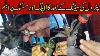 petrol Setting Missing problem and black plug|| How to increase petrol milage of Honda CD70 Euro 2