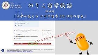 オンラインビザ申請書DS-160の作成方法【米国大使館公式ビデオ】