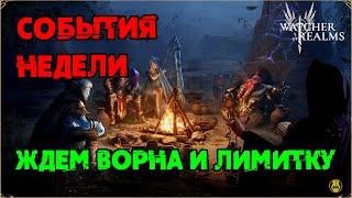 События Недели / Нужен ли Ворн / Показываю свой дроп с призыва / watcher of realms / WOR