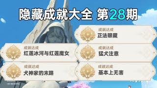 原神隐藏成就大全第28期 犬神家的末路 正法眼藏 猛犬注意 基本上无害 红莲冰河与红莲魔女