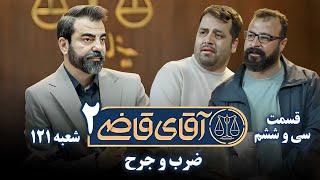 سریال آقای قاضی 2 - پرونده سی و پنجم - ضرب و جرح | Serial Aghaye Ghazi 2 - Part 36