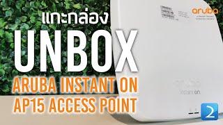 แกะกล่อง Aruba Instant On AP15 Access Point