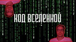 Тизер к проекту: Код Вселенной
