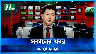 🟢 সকালের খবর | Shokaler Khobor | 30 May 2025 | NTV Latest News Update