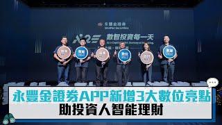 智能時代！永豐金證券APP新增3大數位亮點 助投資人智能理財【CNEWS】