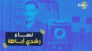 تعرف على نساء رشدي أباظة