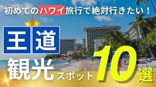 ハワイ【王道観光スポット】初めてのハワイはここへ！オアフ島の定番観光地10選をご紹介