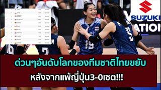 ด่วนๆอันดับโลกของทีมชาติไทยขยับ หลังจากแพ้ญี่ปุ่น3-0เซต!!!