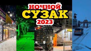 Ночной Сузак / 11.01.2023