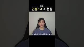 1억 벌어도 남는게 없는 현실(미국이민,해외취업,유학)