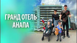 Гранд отель Анапа | Обзор