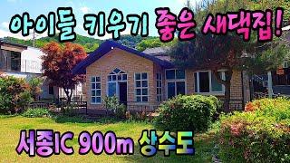 [2천만원인하] 서종IC 900m 서울출퇴근 용이한 전원주택 /서종면전원주택/문의: 031-773-3944