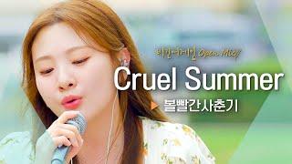 더위를 식혀줄 볼빨간사춘기(BOL4)의 쿨링 보이스! 'Cruel Summer'｜비긴어게인 오픈마이크