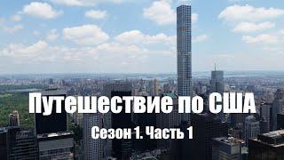 Путешествие по США. Сезон 1. Часть первая.