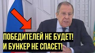 Имеющие уши - услышат, имеющие мозги - поймут! Лавров ответил на вопрос о возможной Ядерной войне