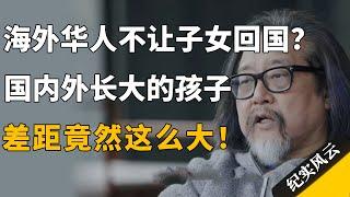 海外华人不让子女回国？国内外长大的孩子差距竟然这么大！#纪实风云 #纪录片 #赖声川