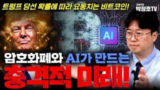 암호화폐와 AI가 만드는 충격적 미래!(박정호 교수)_경제맛집 박정호TV