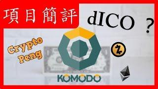 Komodo (KMD) - 自帶隱匿功能的ETH & 去中心化交易所 | dICO | 區塊鍊 | 加密貨幣