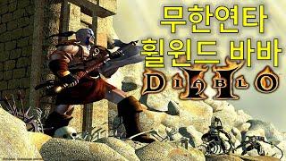 디아블로2 무한연타 휠윈드 오리지날 바바리안 Diablo2 Barbarian