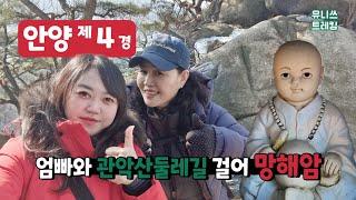 안양 구경 제4경 망해암 관악산 둘레길 걷기 안양9경 관광 Fourth Sight Manghaeam Hermitage | Trekking hiking in South Korea