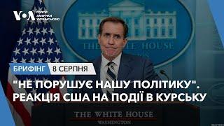 Брифінг. "Не порушує нашу політику". Реакція США на події в Курську